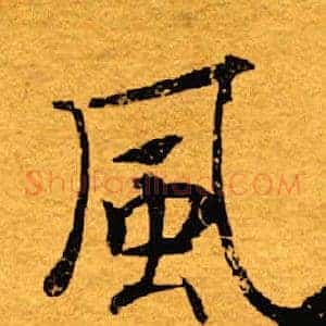 风