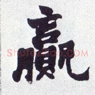 赢