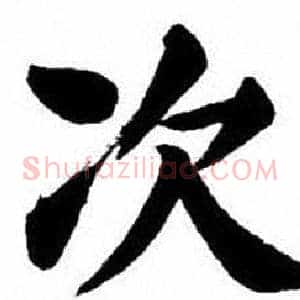 次