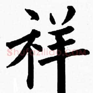 祥