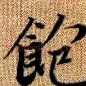飽