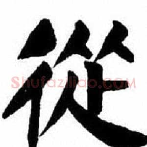 從