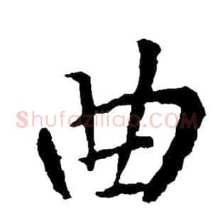 曲