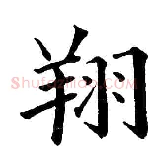 翔