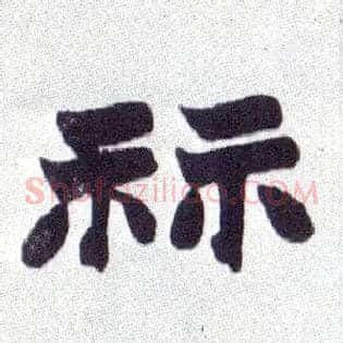 祘