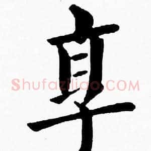 享
