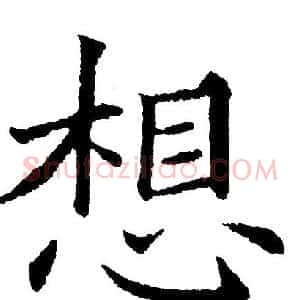想