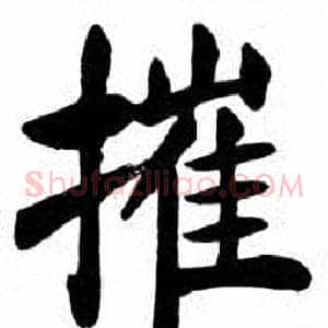 摧