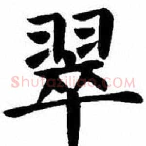 翠