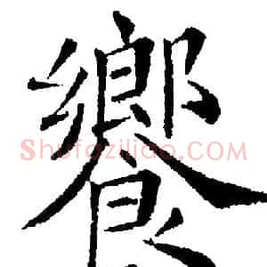 饗