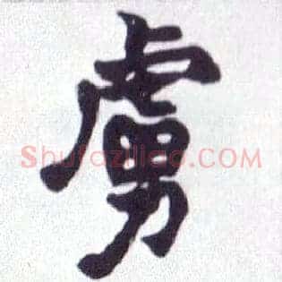 虏