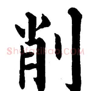 削