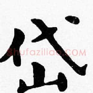 岱
