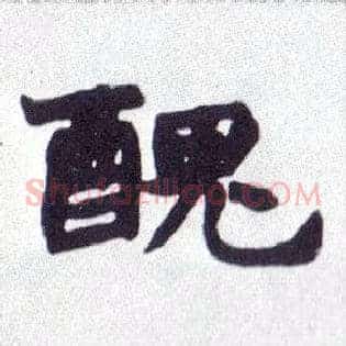 醜