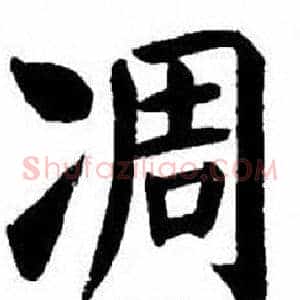 凋