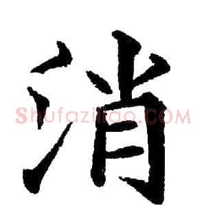 消