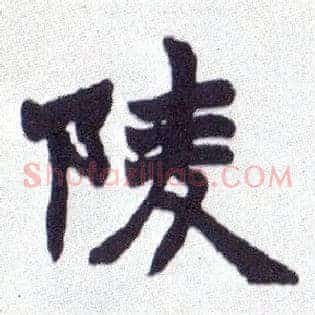 陵