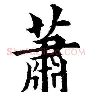 萧