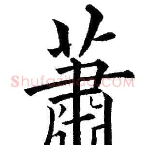蕭