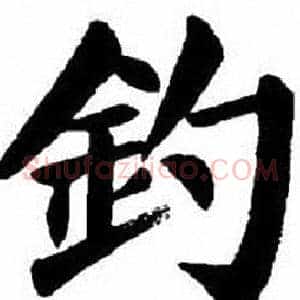 釣