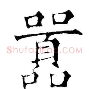 嚣