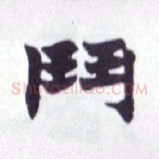 鬥