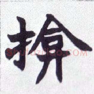 揜