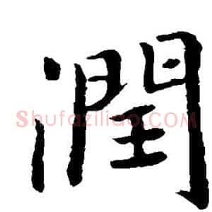 润
