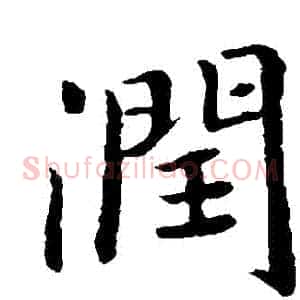 潤