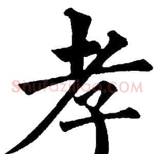 孝
