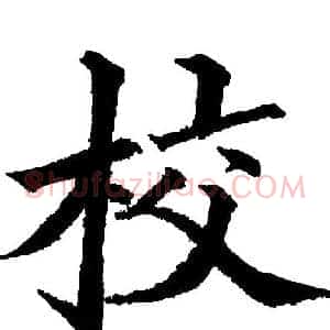 校