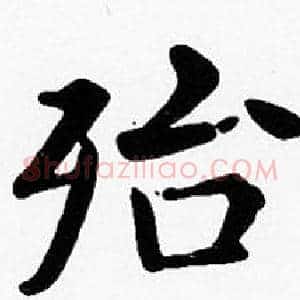 殆