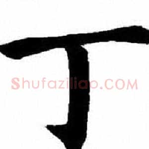 丁