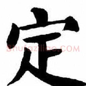 定
