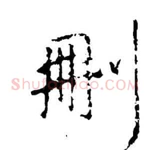 删