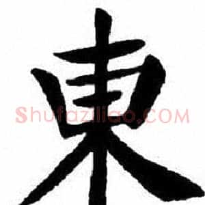 東