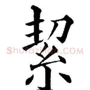 絜