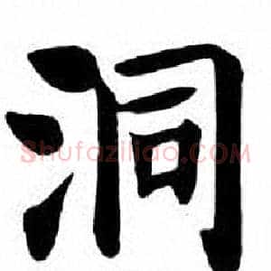 洞