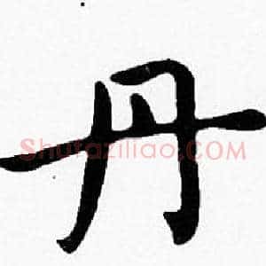 丹