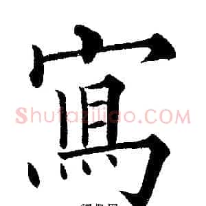 寫