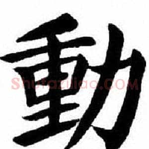 動