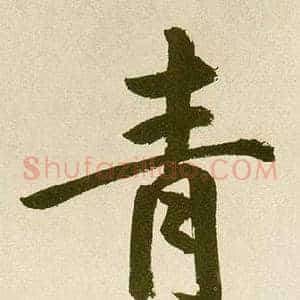 青