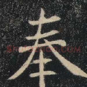奉