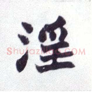 淫