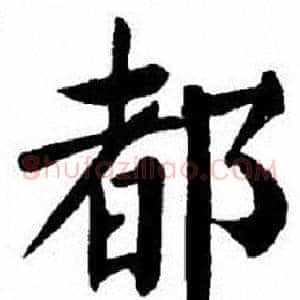 都