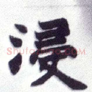 浸