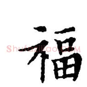 福