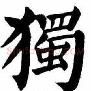 獨