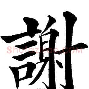 謝