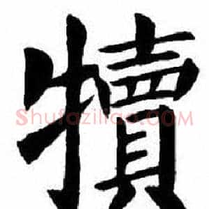 犢